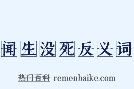 闻生没死反义词是什么意思的图片